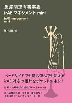 免疫関連有害事象irAEマネジメント 膠原病科医の視点から 51l8YJ+RHkL._UF350,350_QL50_.jpg